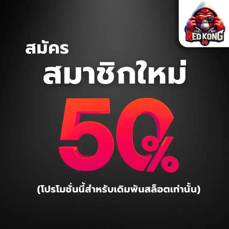สมัครสมาชิกใหม่ 50%