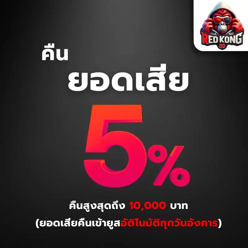 คืนยอดเสีย 5%