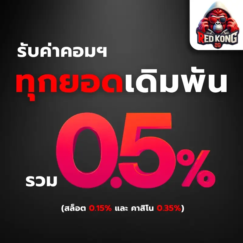 รับค่าคอมฯ ทุกยอดเดิมพัน 0.5%